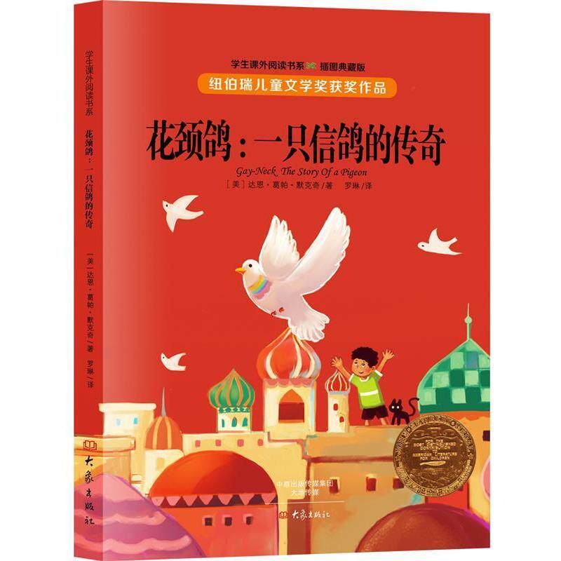 【正版书】 花颈鸽:一只信鸽的传奇 [美] 达恩·葛帕·默克奇 大象出版社