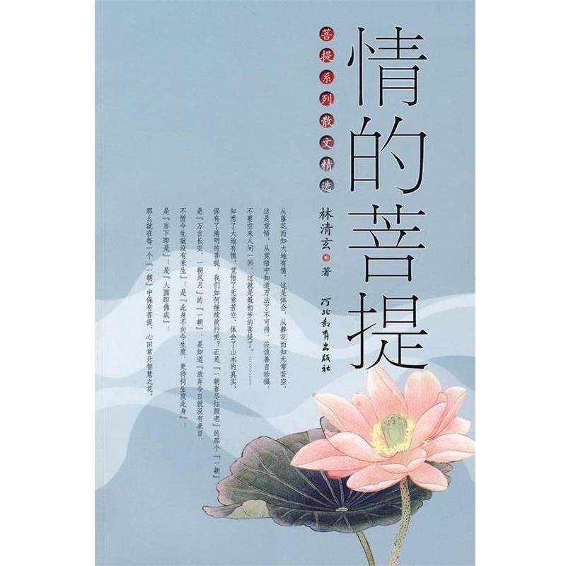 【正版书】 菩提系列散文精选:情的菩提 林清玄 著 河北教育出版社