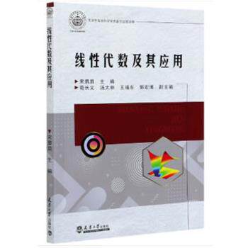 【正版书】 线性代数及其应用 宋眉眉 天津大学出版社