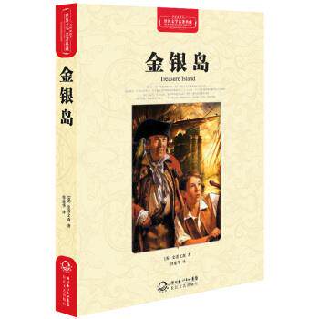 【正版书】 金银岛 [英] 史蒂文森 著,曾建华 译 湖北长江出版集团，长江文艺出版社