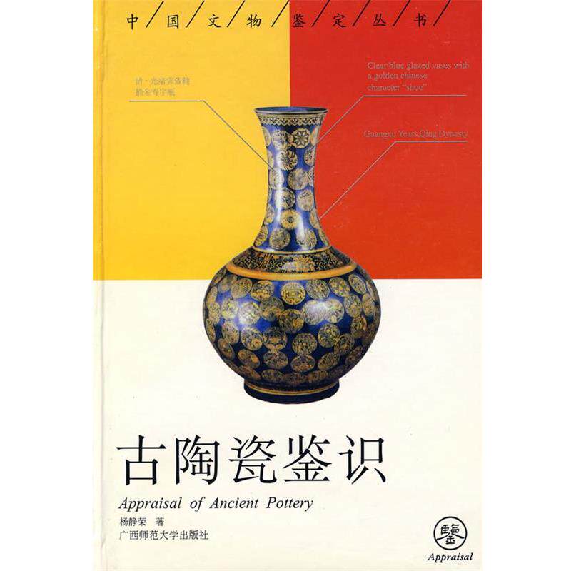 【正版书】 古陶瓷鉴识 杨静荣　著 广西师范大学出版社