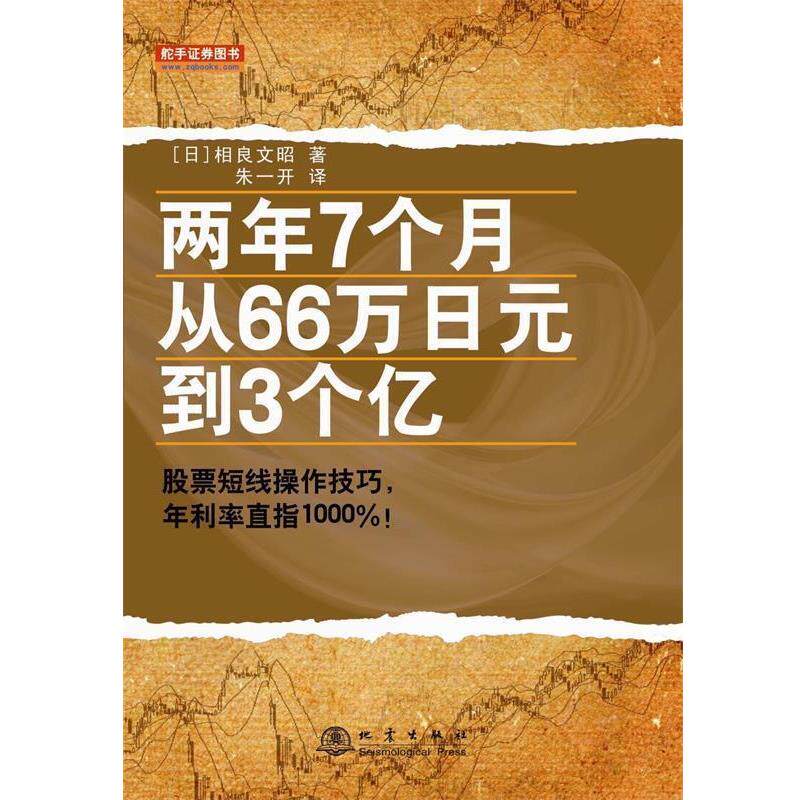 【正版书】 两年7个月从66万日元到3个亿 [日]相良文昭 地震出版社