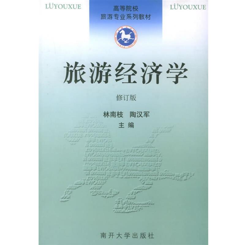 【正版书】 旅游经济学 专著 林南枝,陶汉军主编 lv you jing ji xue 林南枝,陶汉军 主编 南开大学出版社