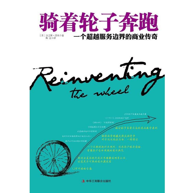【正版书】 骑着轮子奔跑 (美)赞恩　著,陶金　译 中华工商联合出版社