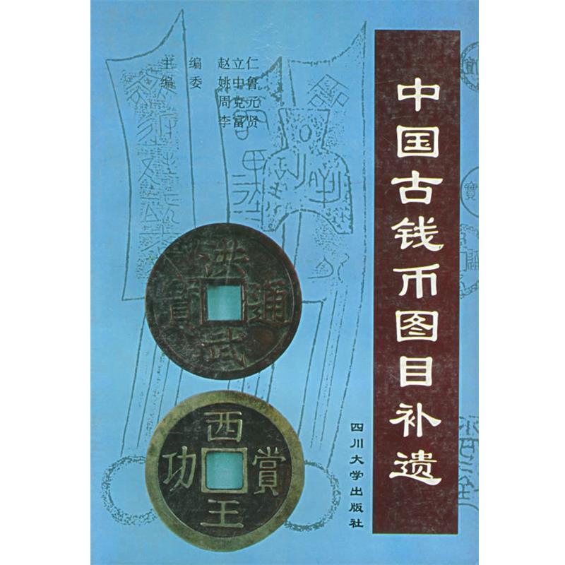 【正版书】 中国古钱币图目补遗 赵立仁 主编 四川大学出版社