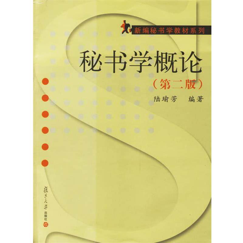 【正版书】 秘书学概论 陆瑜芳 编著 复旦大学出版社