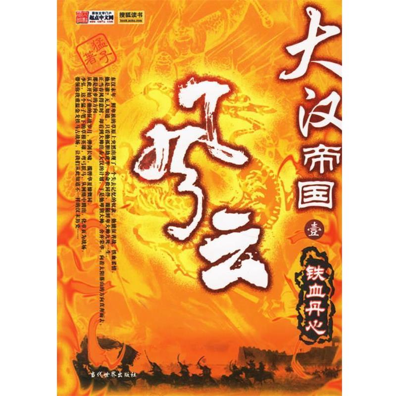 【正版书】 大汉帝国风云1:铁血丹心 猛子 著 当代世界出版社