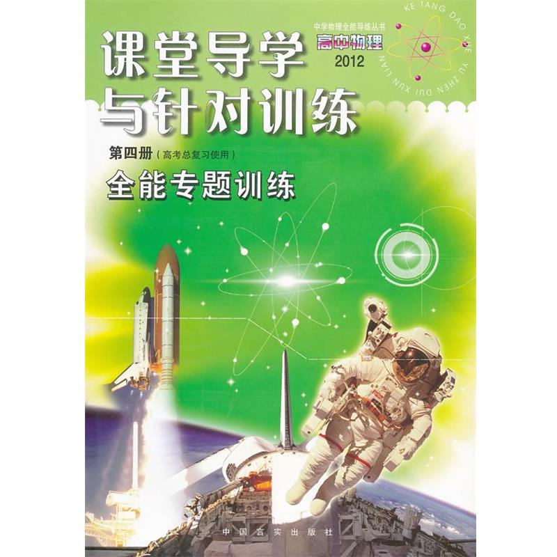 【正版书】 2012高中物理 课堂导学与针对训练 第四册 全能专题训练 李国宇 等主编 中国言实出版社