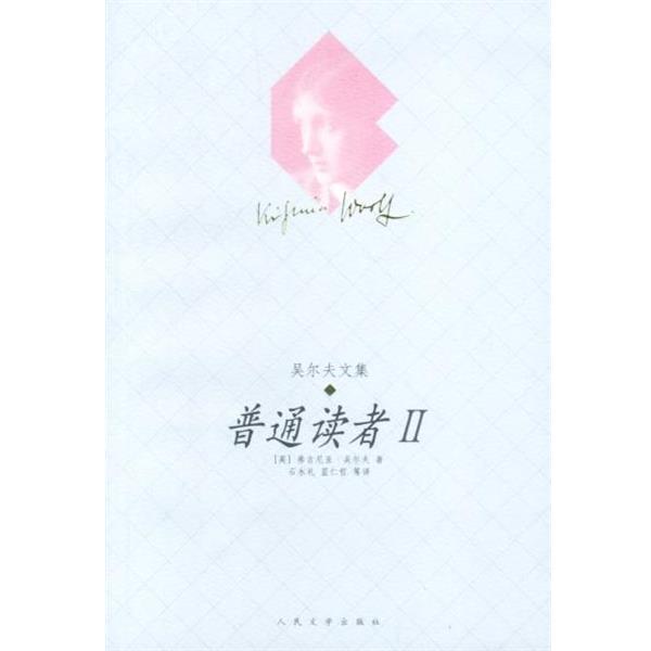 【正版书】 普通读者 II (英)吴尔夫 著 人民文学出版社