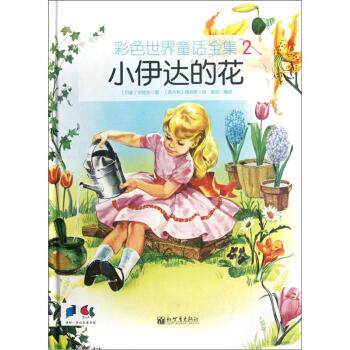 【正版书】 彩色世界童话全集2：小伊达的花 [意]梅克斯 绘 新世界出版社