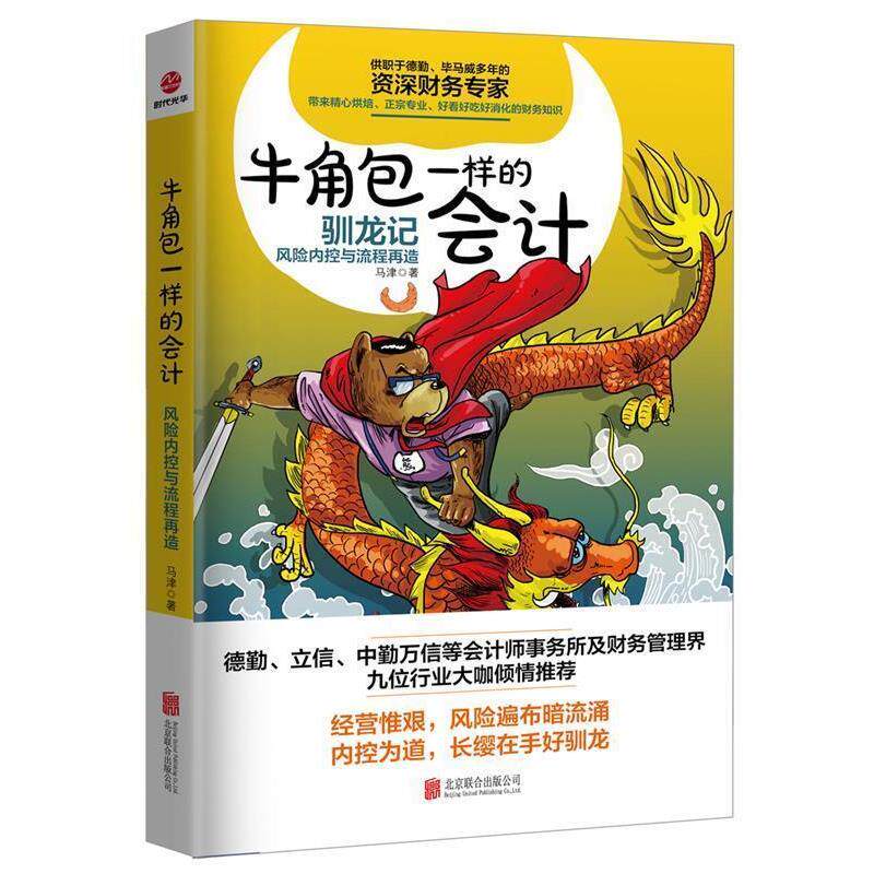 【正版书】 牛角包一样的会计:风险控制与流程再造 马津 北京联合出版有限公司