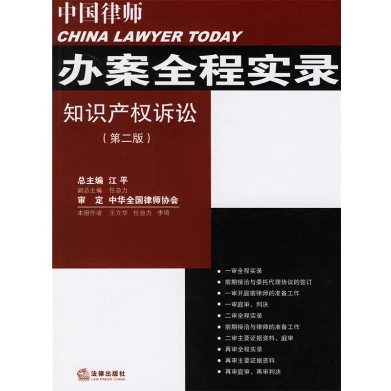 【正版书】 中国律师办案全程实录：知识产权诉讼 王立华 等主编 法律出版社