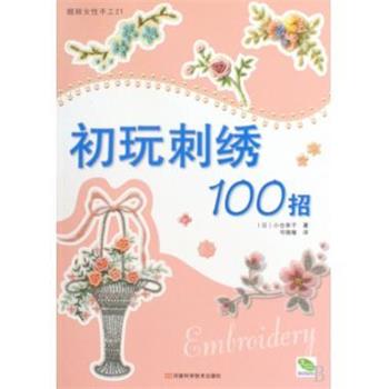 【正版书】 靓丽女性手工21：初玩刺绣100招 [日]小仓幸子,书锦缘 河南科学技术出版社