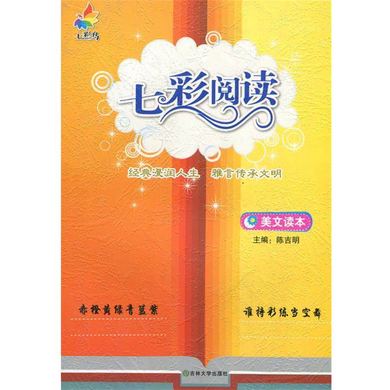 【正版书】 中小学生七彩阅读 陈吉明　编著 吉林大学出版社