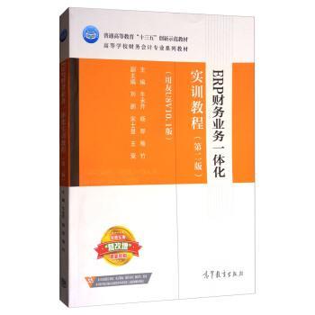 【正版书】 ERP财务业务一体化实训教程 牛永芹,杨琴,喻竹 高等教育出版社