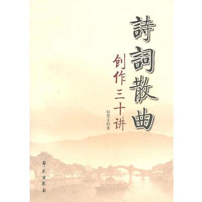 【正版书】 诗词散曲创作三十讲 赵慧文 著 学苑出版社
