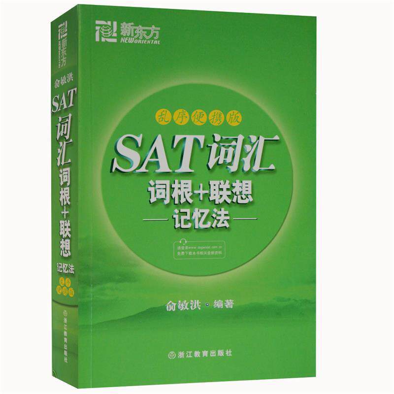 【正版书】 新东方 SAT词汇词根﹢联想记忆法:乱序便携版 俞敏洪 浙江教育出版社