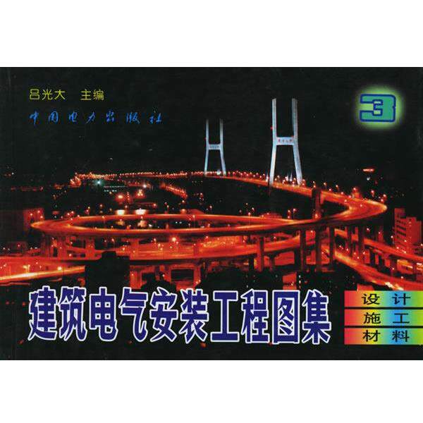 【正版书】 建筑电气安装工程图集3:设计·施工·材料 吕光大 主编 中国电力出版社