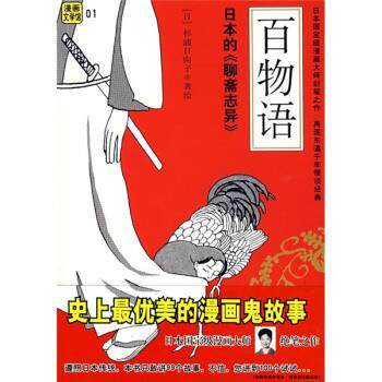 【正版书】 漫画文学馆:百物语 [日] 杉浦日向子 著,刘玮 译 南海出版公司