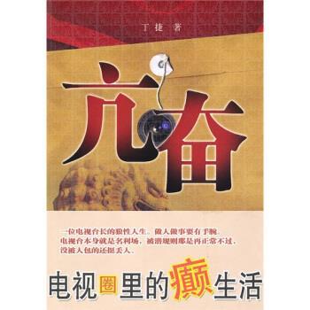 【正版书】 亢奋 丁捷 著 凤凰出版传媒集团,江苏文艺出版社