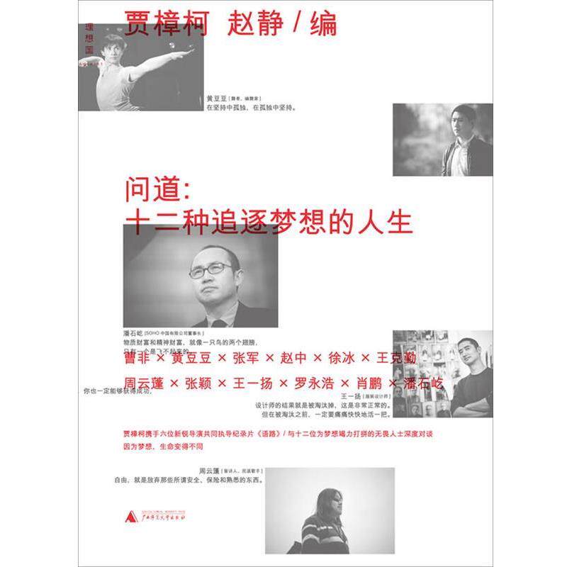 【正版书】 问道:十二种追逐梦想的人生 贾樟柯,赵静 广西师范大学出版社