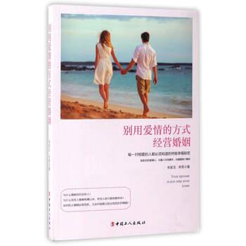 【正版书】 别用爱情的方式经营婚姻 宋家玉,禾雨 著 中国工人出版社