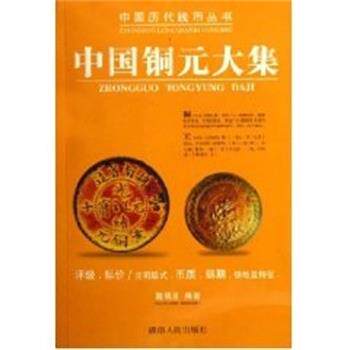 【正版书】 中国铜元大集 戴晓波 湖南人民出版社