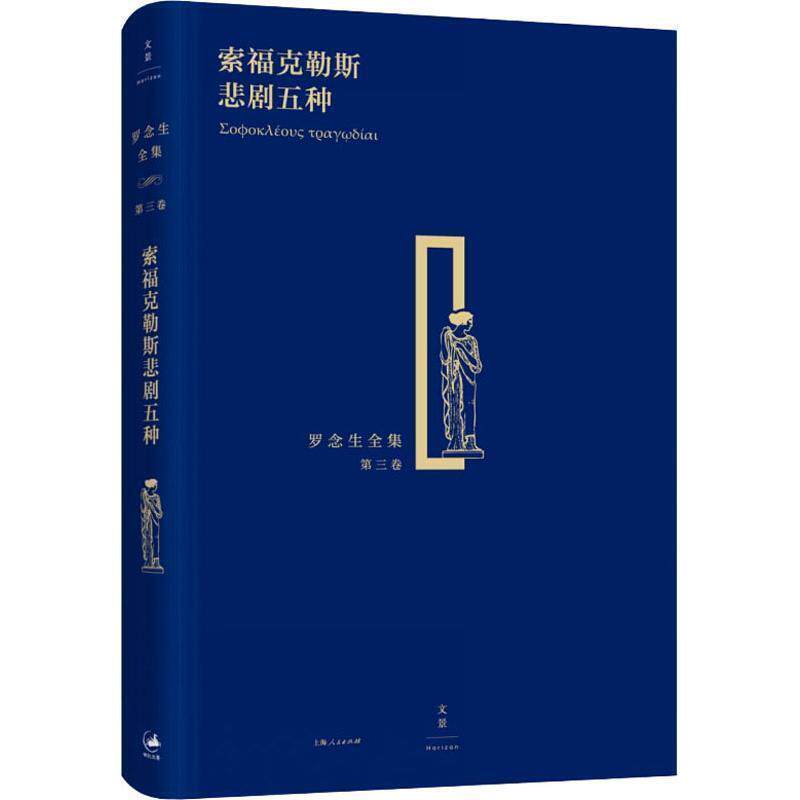 【正版书】 索福克勒斯悲剧五种 [古希腊]索福克勒斯,罗念生 上海人民出版社