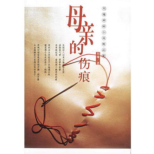 【正版书】 母亲的伤痕:刘墉神秘小说精品集 (美)刘墉 著 九洲图书出版社