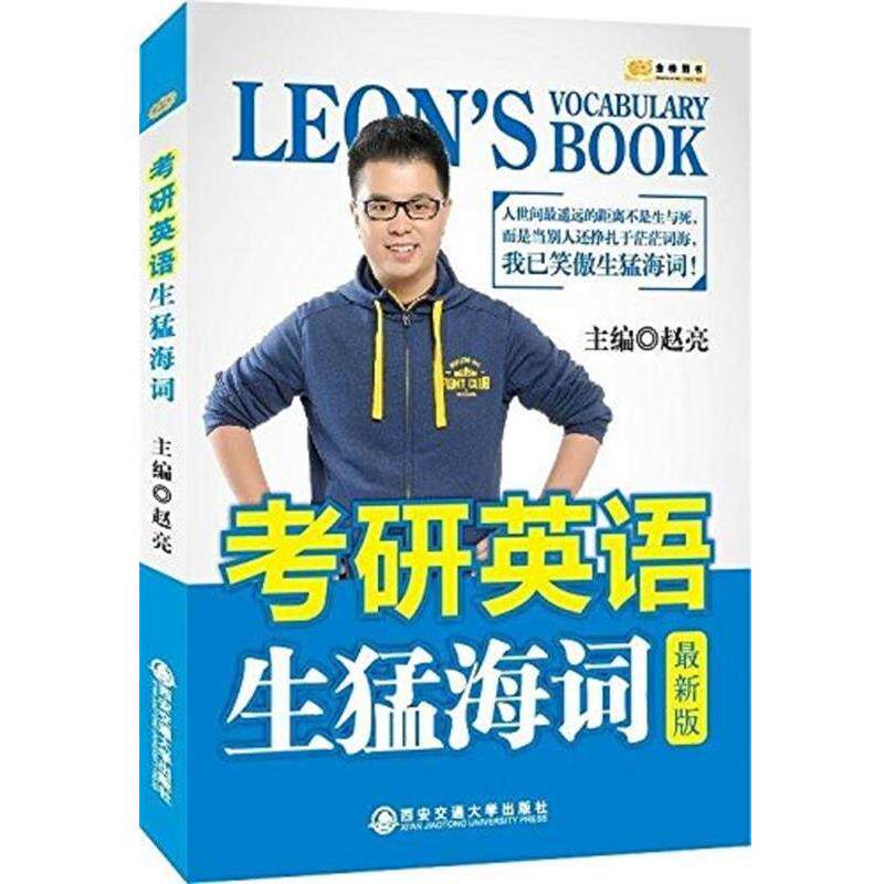 【正版书】 金榜图书 考研英语生猛海词 版 赵亮 西安交通大学出版社