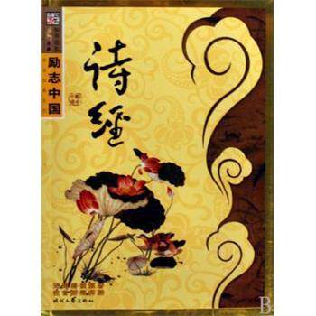 【正版书】 诗经 励志中国国学经典系列 崔钟雷 时代文艺出版社