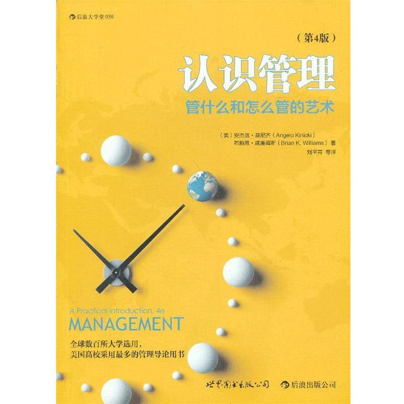 【正版书】 认识管理-管什么和怎么管的艺术 (美)安杰洛·基尼齐,布赖恩·威廉姆斯 著作 刘平青 译者 世界图书出版公司