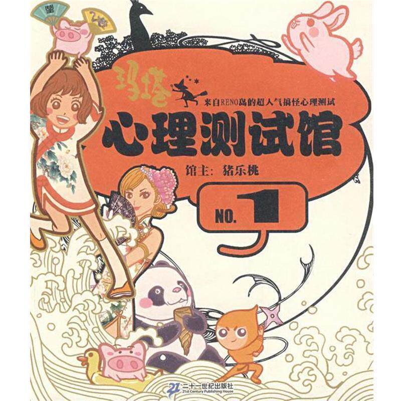【正版书】 玛塔心理测试馆:弹 猪乐桃 21世纪出版社