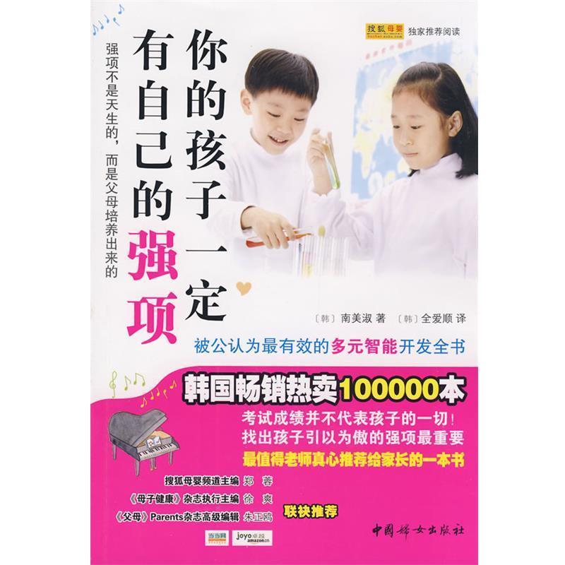【正版书】 你的孩子有自己的强项 (韩)南美淑 著,(韩)全爱顺 译 中国妇女出版社