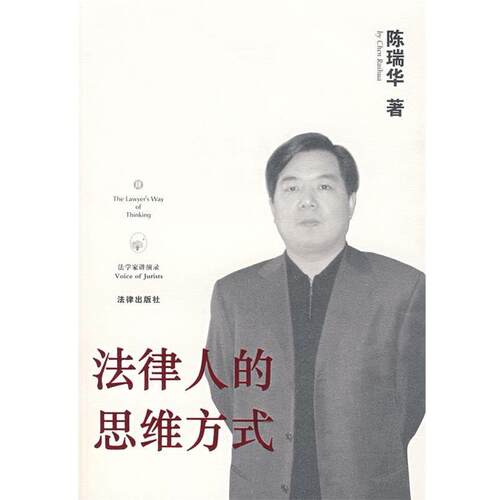 【正版书】 法律人的思维方式 陈瑞华 著 法律出版社
