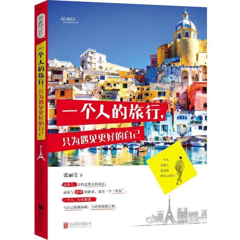 【正版书】 一个人的旅行,只为遇见更好的自己 张丽莹 著 北京联合出版公司