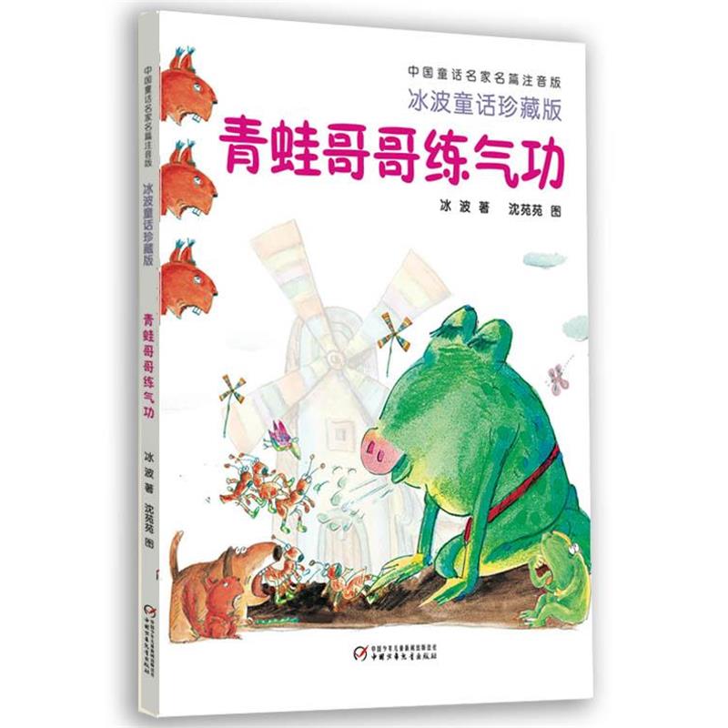 【正版书】 中国童话名家名篇:青蛙哥哥练气功 冰波著 少年儿童出版社