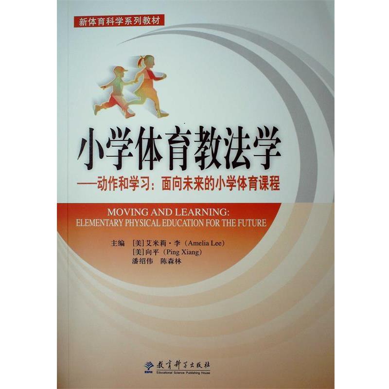 【正版书】 小学体育教法学—动作和学习:面向未来的小学体育课程 (美)李(Lee,A) 教育科学出版社