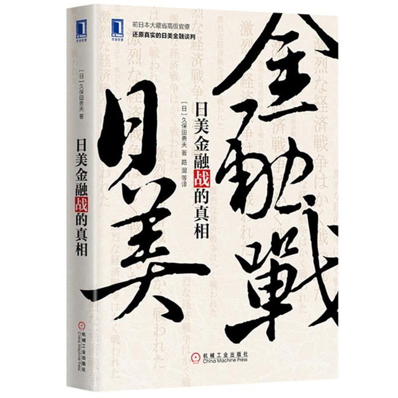 【正版书】 日美金融战的真相 日)久保田勇夫(Isao Kubota),路邈 机械工业出版社
