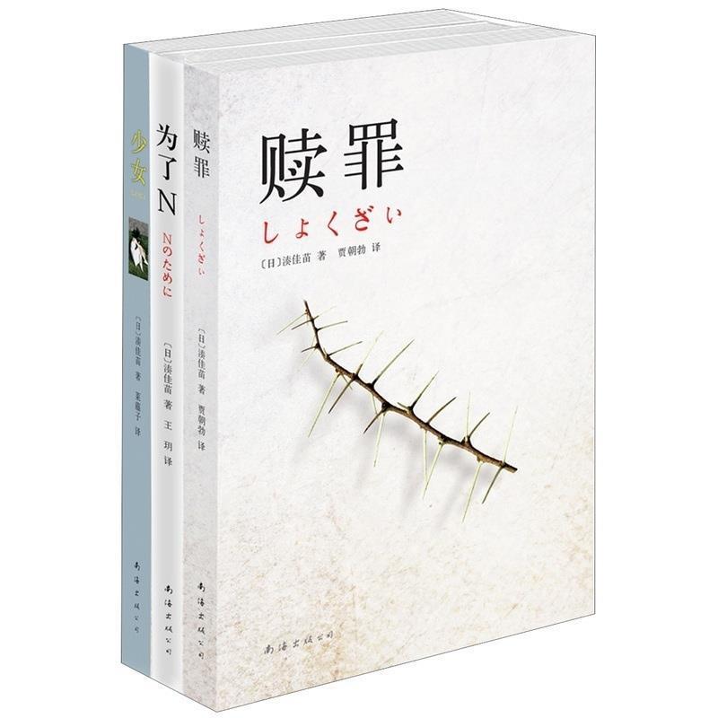 【正版书】 赎罪 [日]湊佳苗　著,贾朝勃　译 南海出版公司