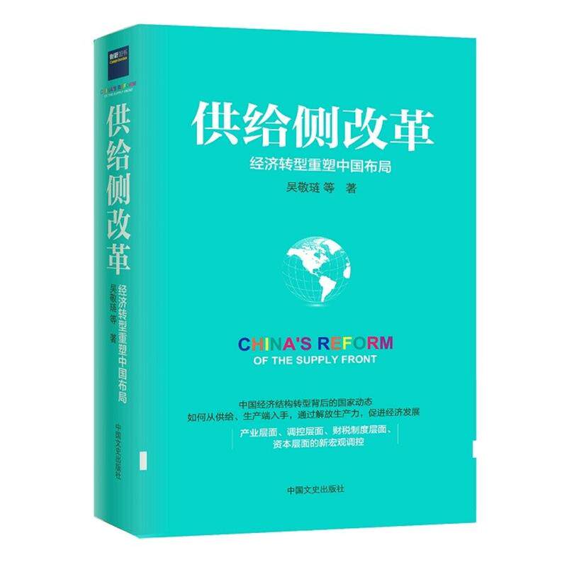 【正版书】 供给侧改革 吴敬琏 等著 中国文史出版社