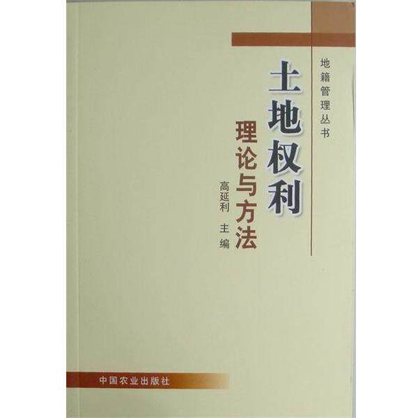 【正版书】 土地权利理论与方法 高延利 主编 中国农业出版社