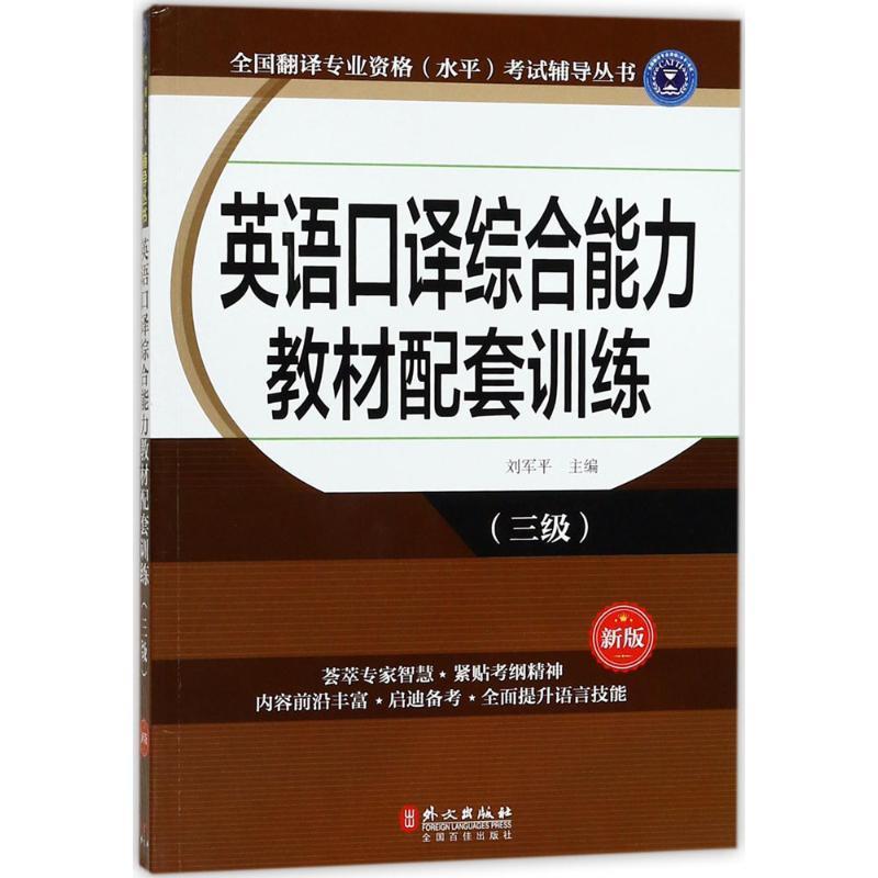 【正版书】 英语口译教材配套训练新版 刘军平 主编 外文出版社