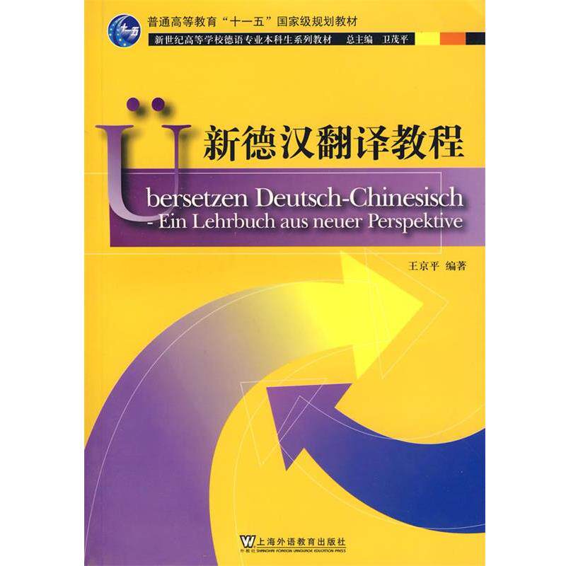 【正版书】 新德汉翻译教程 王京平 编著 上海外语教育出版社