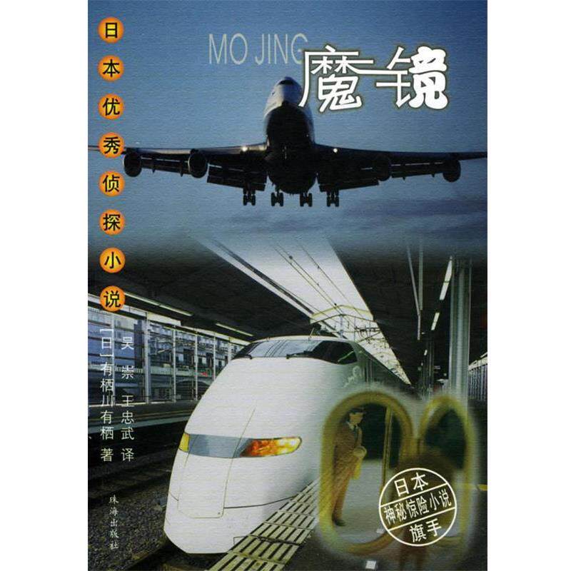 【正版书】 魔镜—日本侦探小说 （日）有栖川有栖 著,吴崇,王忠武 译 珠海出版社