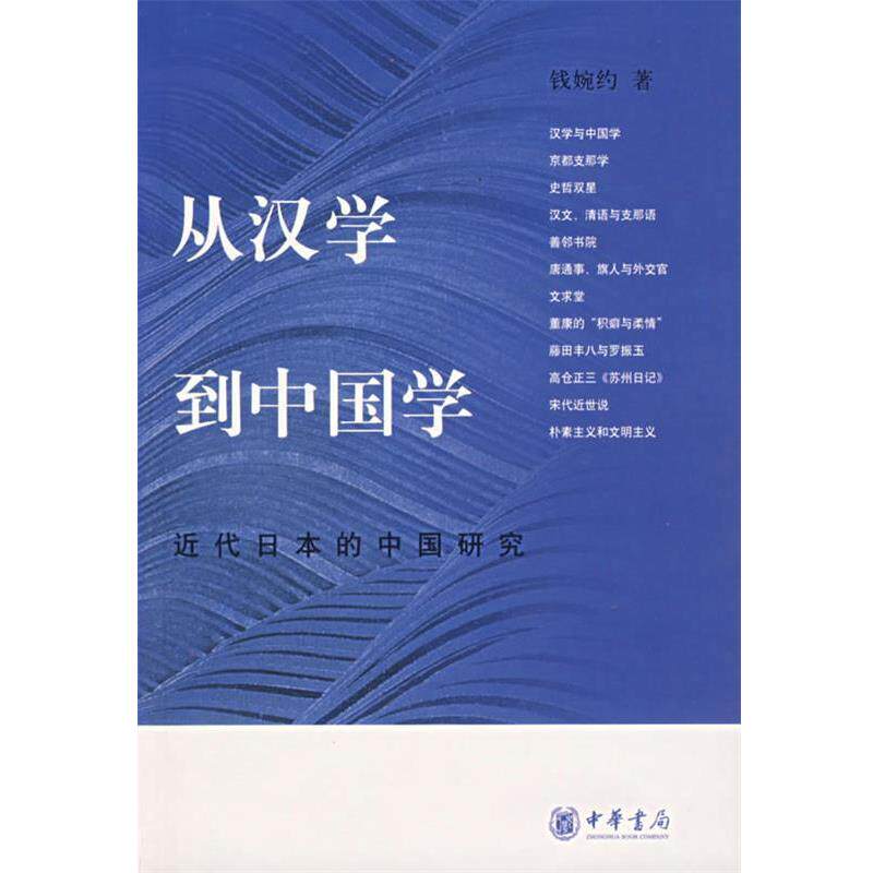 【正版书】 从汉学到中国学:近代日本的中国研究 钱婉约 著 中华书局