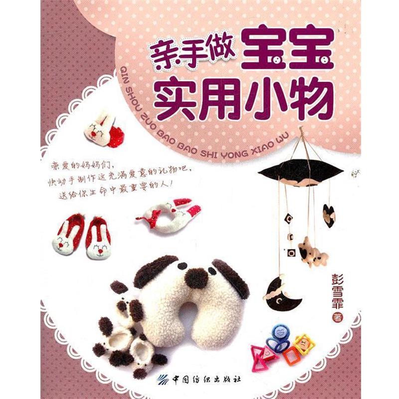 【正版书】 亲手做宝宝实用小物 彭雪霏著 中国纺织出版社