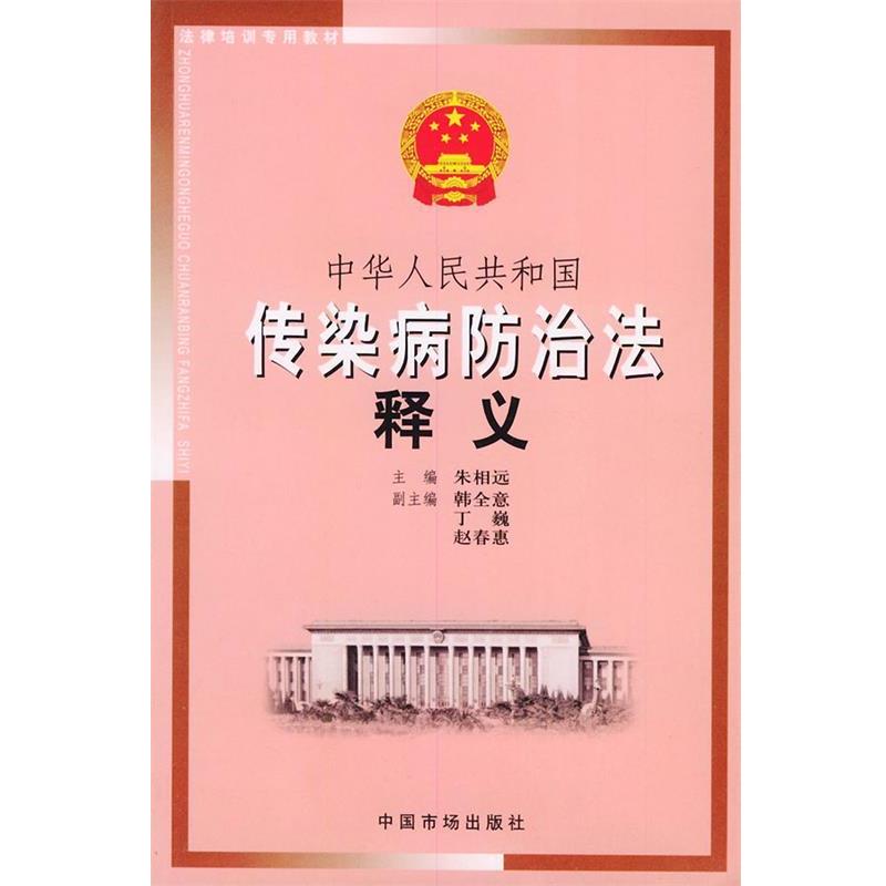 【正版书】 中华人民共和国传染病防治法释义—法律培训专用教材 朱相远 主编 中国物价出版社