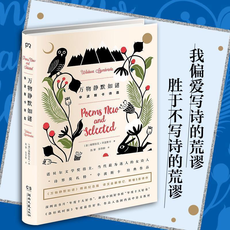 【正版书】 静默如谜 [波]维斯拉瓦·辛波斯卡 湖南文艺出版社