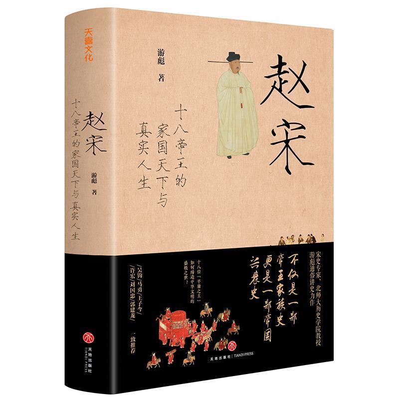 【正版书】 赵宋:十八帝王的家国天下与真实人生 游彪 天地出版社